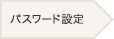 パスワードの設定